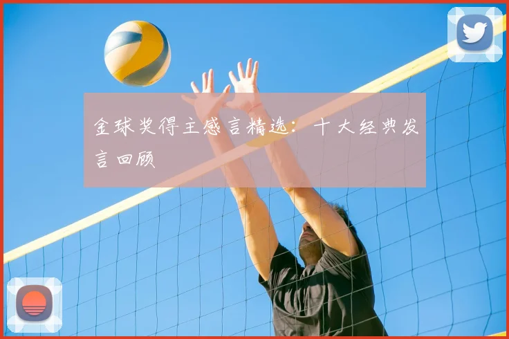 金球奖得主感言精选：十大经典发言回顾