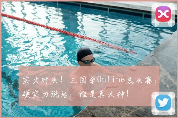 实力对决！三国杀Online总决赛，硬实力说话，谁是真大神！