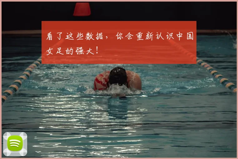 看了这些数据，你会重新认识中国女足的强大！