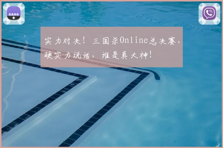 实力对决!三国杀Online总决赛,硬实力说话,谁是真大神!