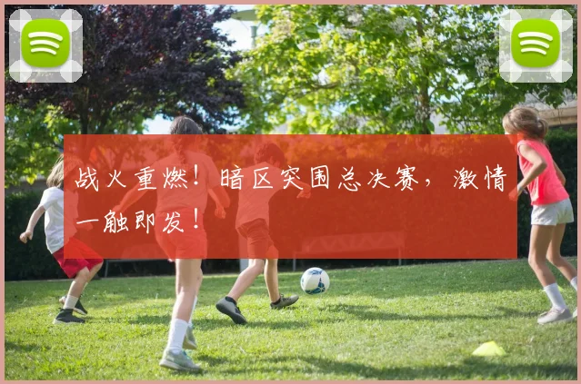 战火重燃!暗区突围总决赛,激情一触即发!