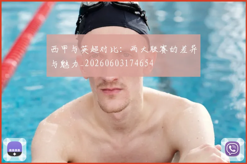 西甲与英超对比：两大联赛的差异与魅力_20260603174654