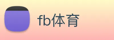 fb体育 logo